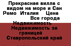 Прекрасная вилла с видом на море и Сан-Ремо (Италия) › Цена ­ 282 789 000 - Все города Недвижимость » Недвижимость за границей   . Ставропольский край